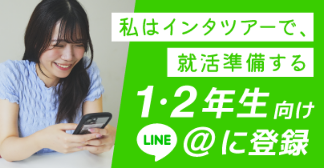 1・2年生向け インタツアーのLINE@に登録