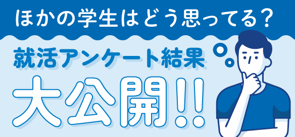 他の学生はどう思ってる？ 就活アンケート結果大公開！！