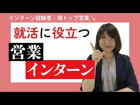 23卒 24卒必見 営業インターンシップって何やるの 就活に役立つ理由3選まで徹底解説 営業キャリア10年体験談 インタツアー メディア 新しい 就活のカタチ 23卒 24卒必見 営業インターンシップって何やるの 就活に役立つ理由3選まで徹底解説 営業キャリア10年体験談 インタツアー メディア 新しい 就活のカタチ