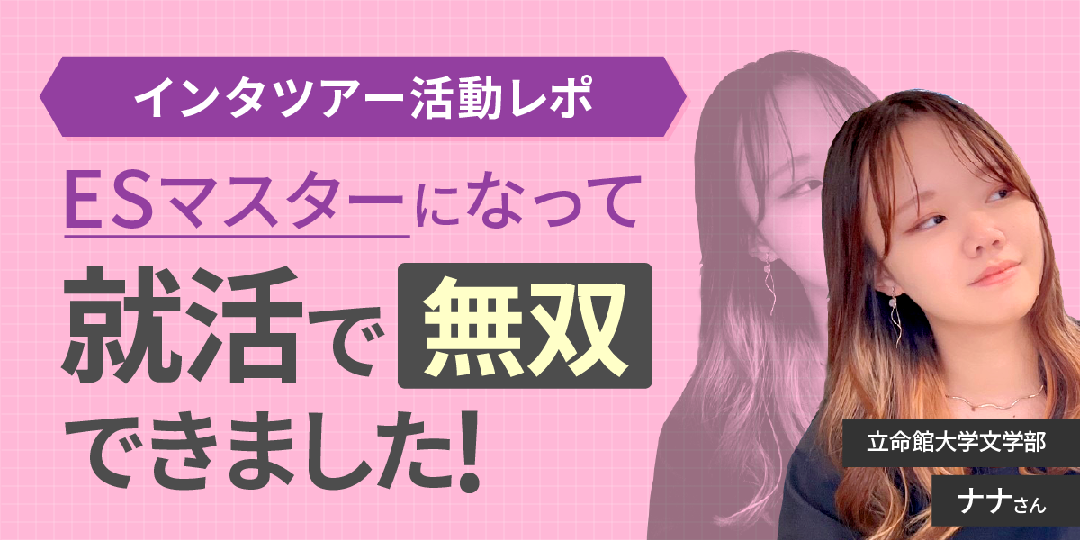 【インタツアー活動レポ】「就活はまだ先だから……」と思っている大学1・2年生のみなさん。インタツアーで文章力を磨いて、周りと差をつけよう！