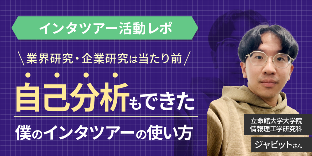 【インタツアー活動レポ】理系の先輩に就活事情を聞いてみた！業界研究・企業研究だけじゃない。自己分析まで出来ちゃう、とっておきの就活対策ツールを大公開！！