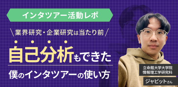 【インタツアー活動レポ】理系の先輩に就活事情を聞いてみた！業界研究・企業研究だけじゃない。自己分析まで出来ちゃう、とっておきの就活対策ツールを大公開！！