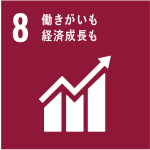 ８働きがいも経済成長も