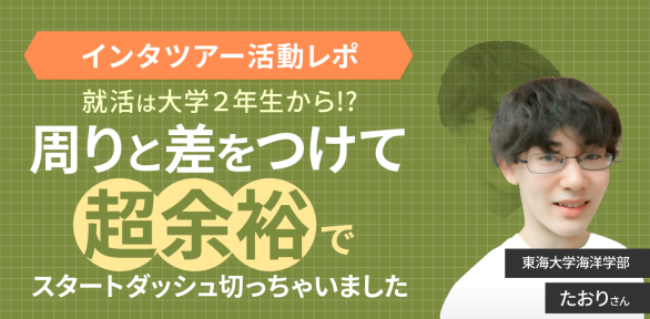 【インタツアー活動レポ】「就活は3年の夏から」はもう遅い？大学２年生からインタツアーを始めて、どんな面接にも対応できる圧倒的コミュニケーションスキルをゲット！