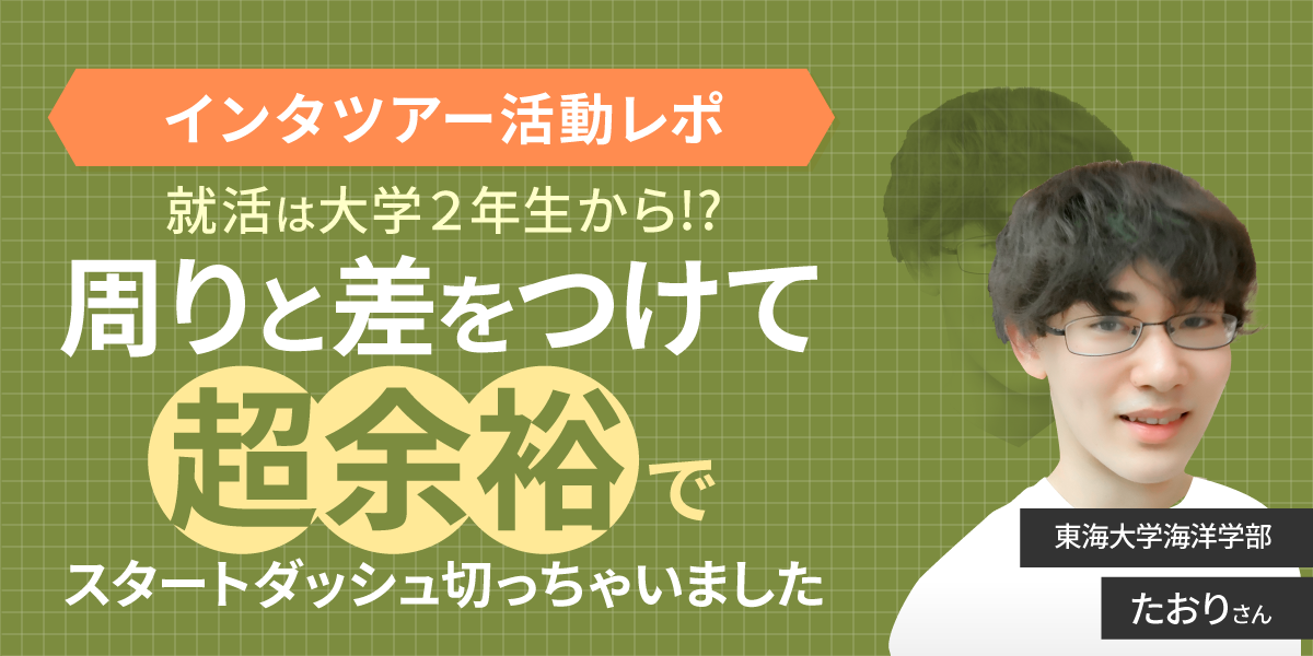 【インタツアー活動レポ】「就活は3年の夏から」はもう遅い？大学２年生からインタツアーを始めて、どんな面接にも対応できる圧倒的コミュニケーションスキルをゲット！