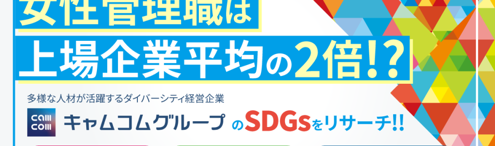 女性管理職は企業平均の２倍⁈キャムコムグループのSDGsをリサーチ