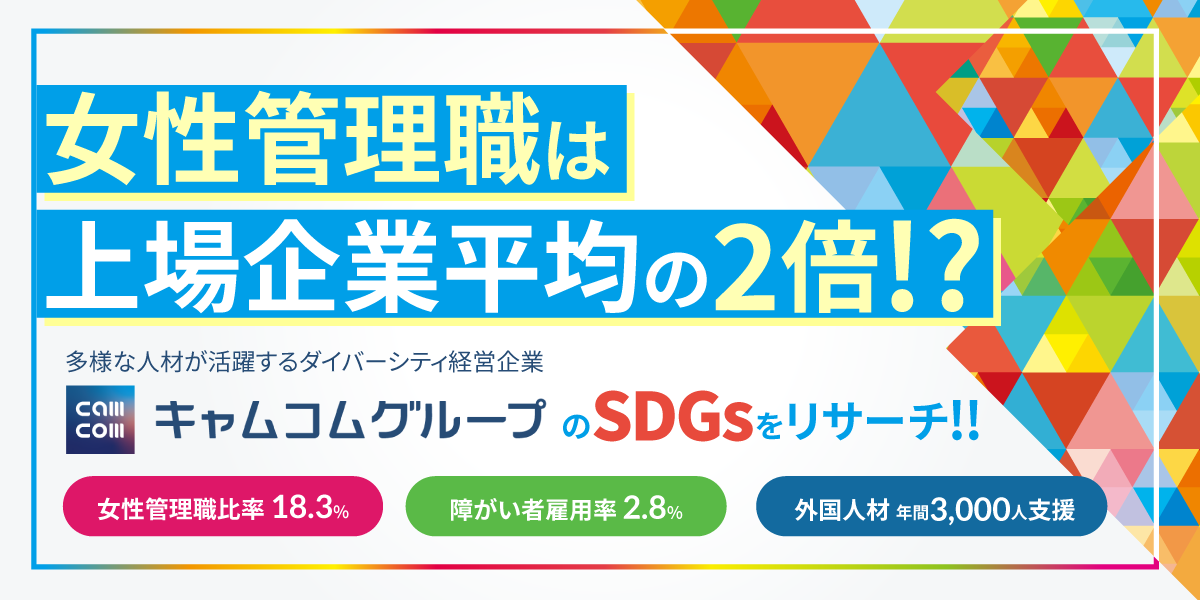 女性管理職は企業平均の２倍⁈キャムコムグループのSDGsをリサーチ