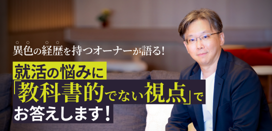 よくある就活のお悩みを、理系エンジニアから会社経営者へ転身したオーナーが解決！画像