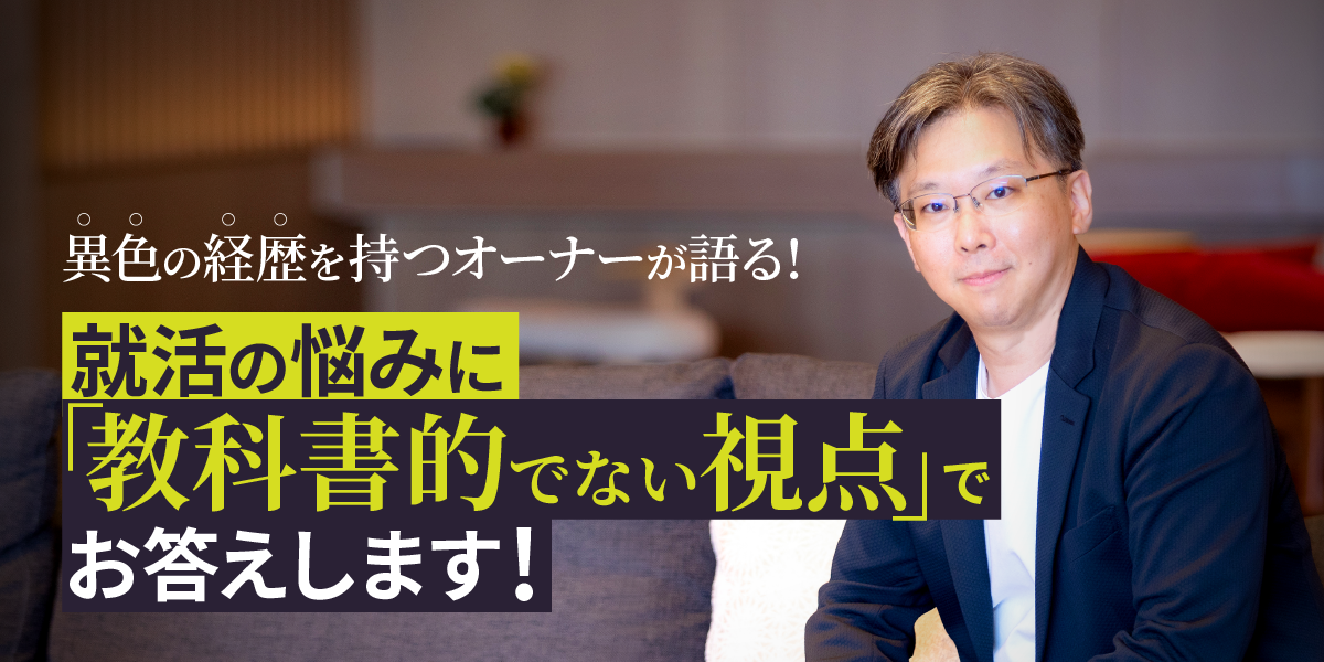 よくある就活のお悩みを、理系エンジニアから会社経営者へ転身したオーナーが解決！画像