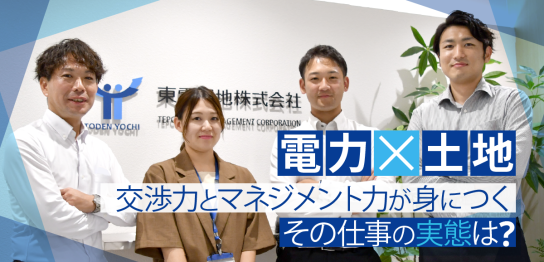 東京電力グループの子会社で、電柱の土地から再エネの土地まで関わる仕事って何？　その仕事内容に迫る！画像