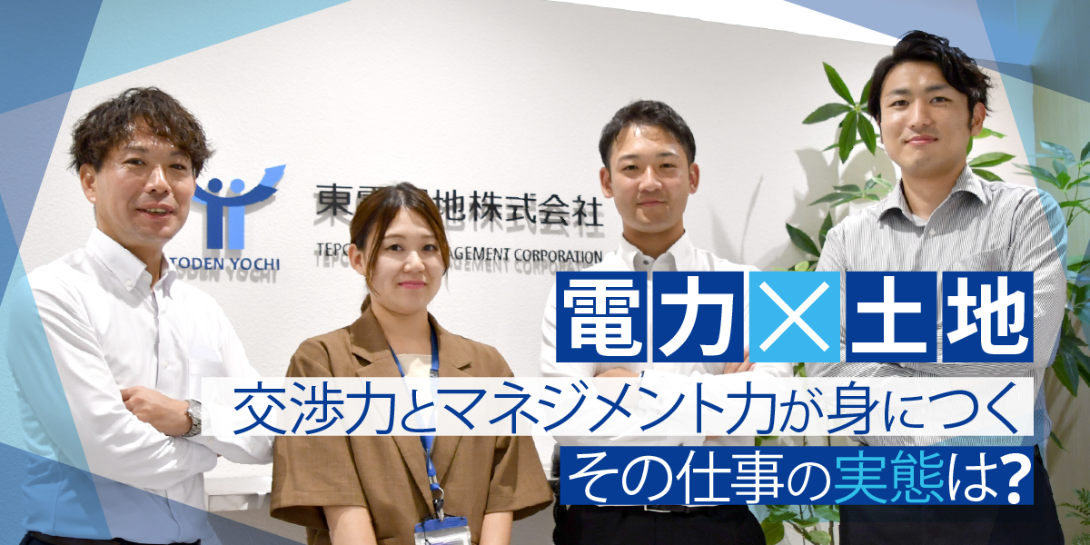 東京電力グループの子会社で、電柱の土地から再エネの土地まで関わる仕事って何？　その仕事内容に迫る！画像