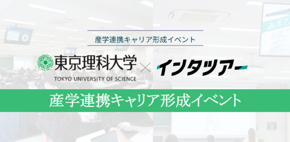 東京理科大学×インタツアー 産学連携キャリア形成イベント