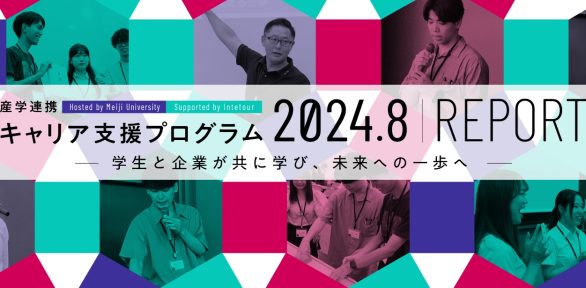 産学連携　キャリア支援プログラム2024.8