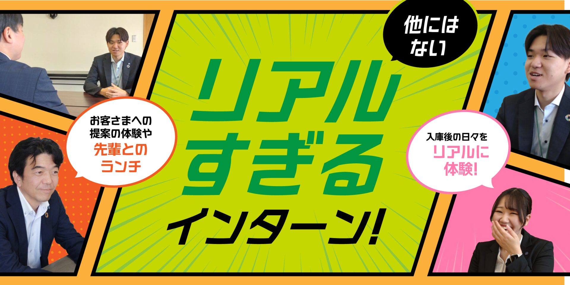 お客様への提案の体験や先輩とのランチ、こんなにもリアルが見えるインターンは他にない！　実際に入庫した職員に聞きました！画像