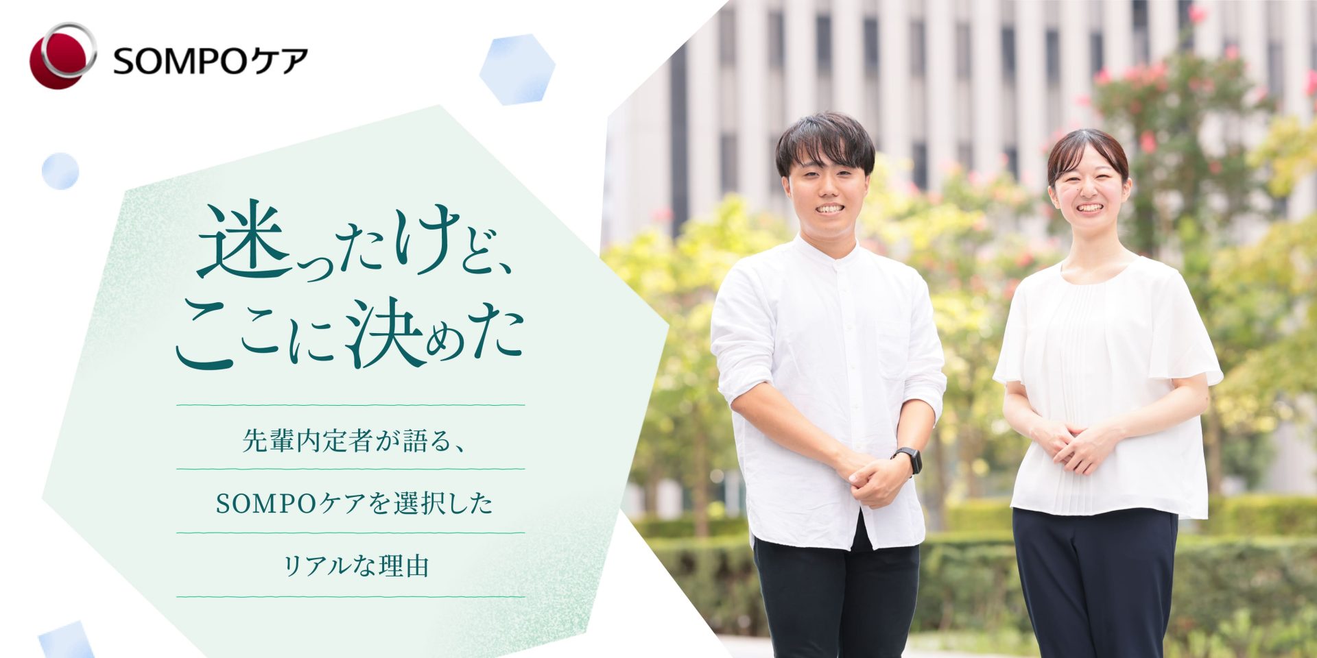 「迷ったけど、ここに決めた」先輩内定者が語る、SOMPOケアを選択したリアルな理由 画像