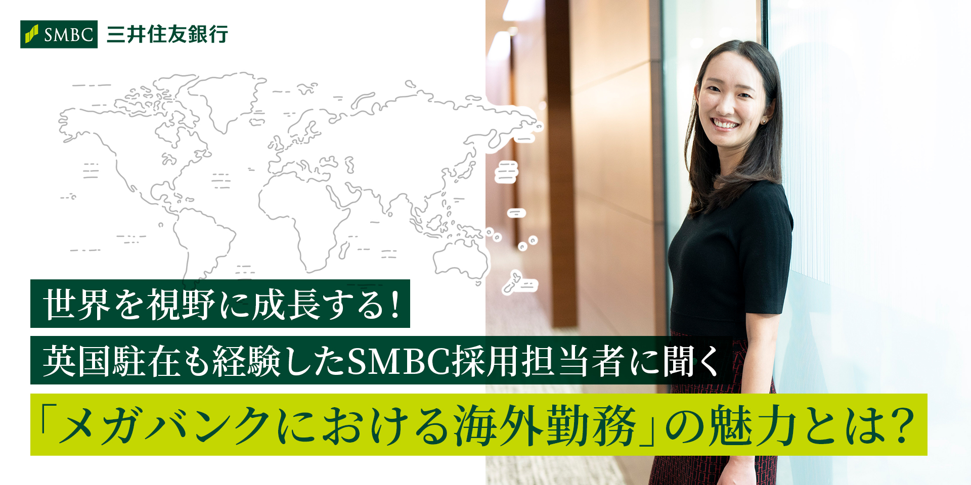 世界を視野に成長する！英国駐在も経験した SMBC 採用担当者に聞く「メガバンクにおける海外勤務」の魅力とは？画像