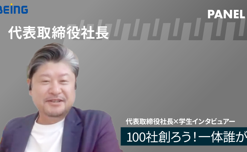 【ビーイング】100社創ろう！一体誰が？【切り抜き】