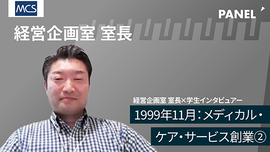 【メディカル・ケア・サービス】1999年11月：メディカル・ケア・サービス創業②【切り抜き】