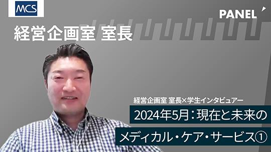 【メディカル・ケア・サービス】2024年5月：現在と未来のメディカル・ケア・サービス①【切り抜き】