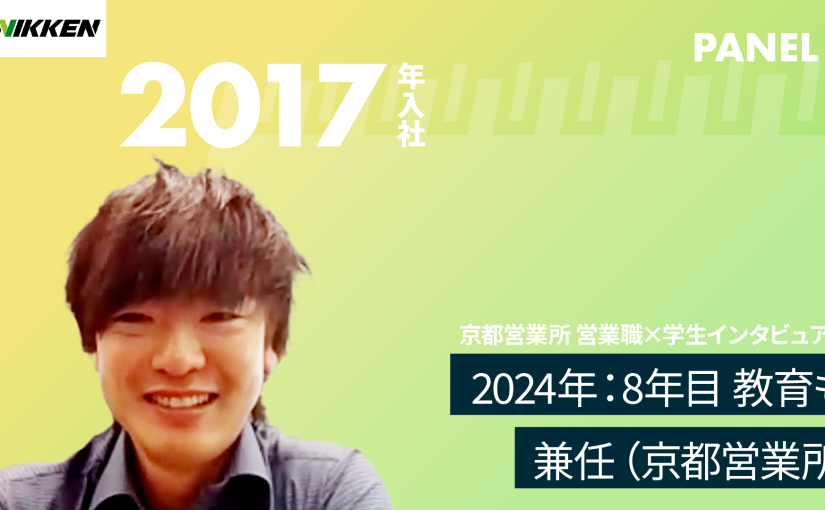 【レンタルのニッケン】2024年：8年目 教育も兼任（京都営業所）【切り抜き】