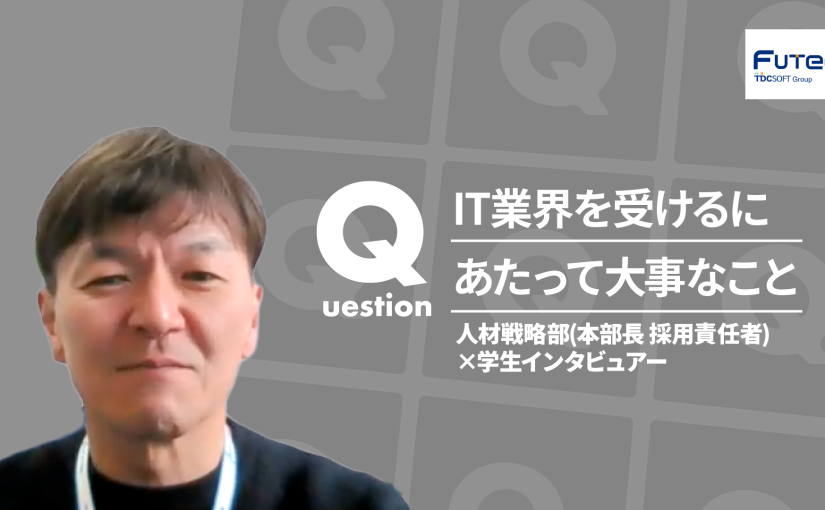 【TDCフューテック】IT業界を受けるにあたって大事なこと【切り抜き】