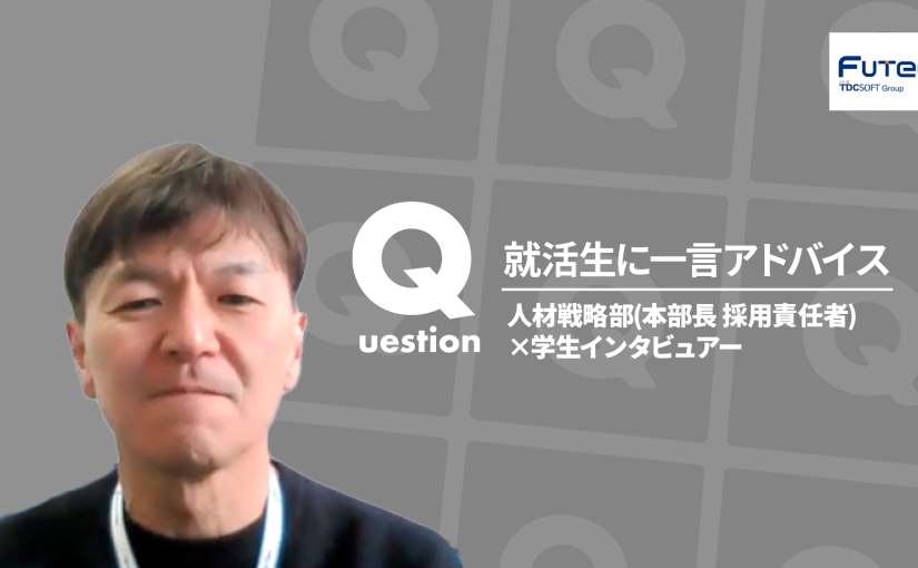 【TDCフューテック】就活生に一言アドバイス【切り抜き】