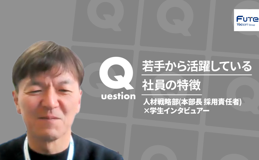 “【TDCフューテック】若手から活躍している社員の特徴【切り抜き】 動画リンク”