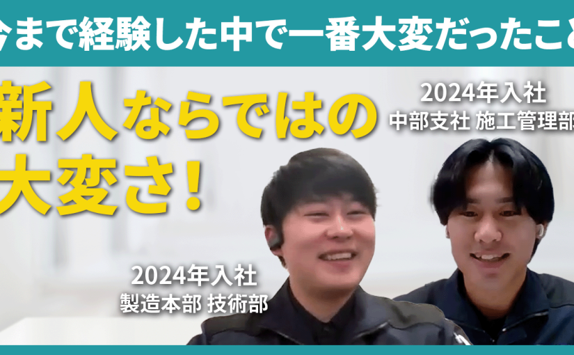 【深田工業】今まで経験した中で一番大変だったことについて【切り抜き】