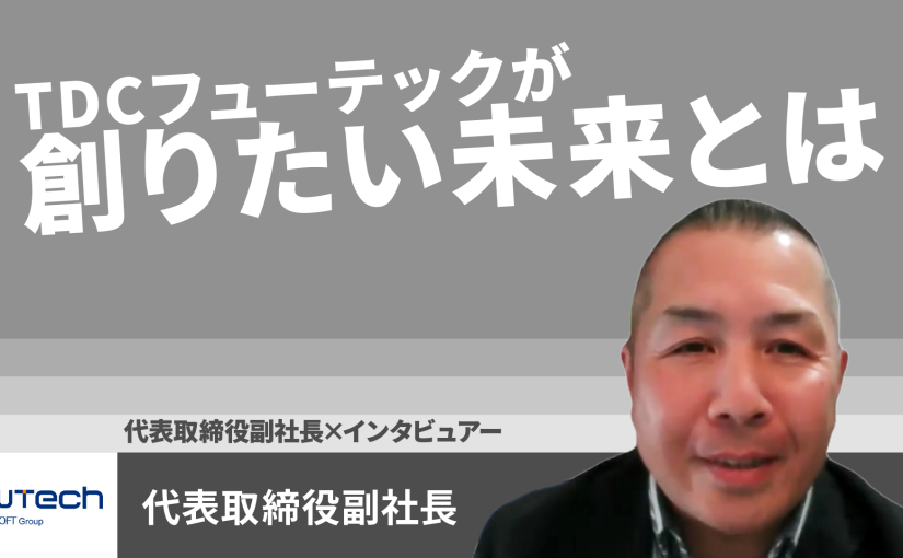 【TDCフューテック】TDCフューテックが創りたい未来とは【切り抜き】