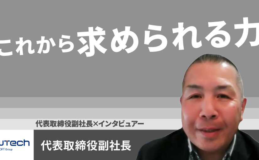 【TDCフューテック】これから求められる力【切り抜き】