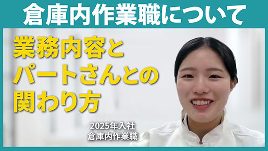 【シモハナ物流】倉庫内作業職について【切り抜き】