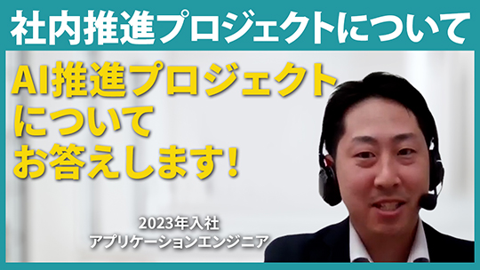 【経営管理センター】社内推進プロジェクトについて【切り抜き】