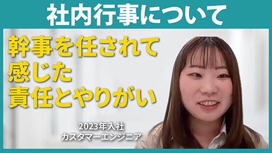 【経営管理センター】社内行事について【切り抜き】