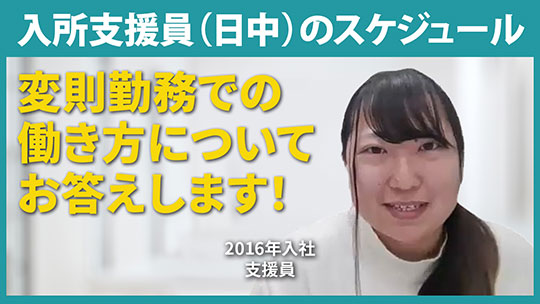 【星谷会】入所支援員（日中）のスケジュール【切り抜き】