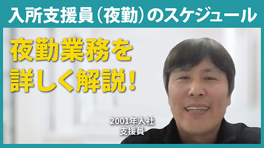 【星谷会】入所支援員（夜勤）のスケジュール【切り抜き】