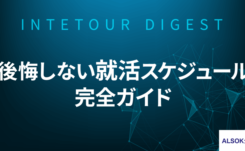 【ALSOK介護】後悔しない就活スケジュール完全ガイド【ダイジェスト】
