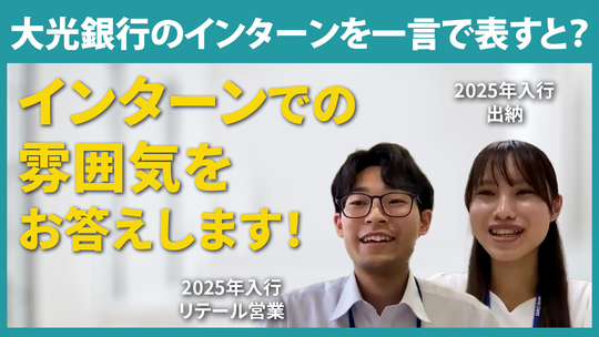 【大光銀行】インターンを一言で表すと？【切り抜き】