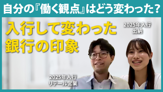 【大光銀行】自分の『働く観点』はどう変わった？【切り抜き】