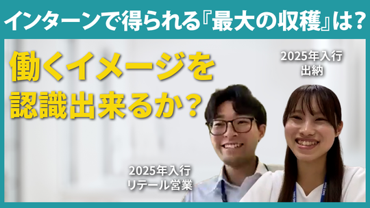【大光銀行】インターンで得られる『最大の収穫は？』【切り抜き】
