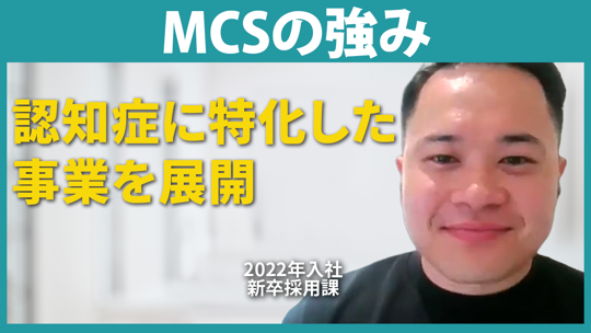 【メディカル・ケア・サービス】MCSの強み【切り抜き】