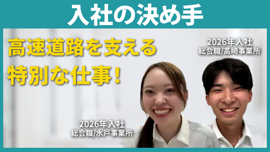 【ネクスコ・メンテナンス関東】入社の決め手【切り抜き】