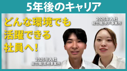 【ネクスコ・メンテナンス関東】5年後のキャリア【切り抜き】