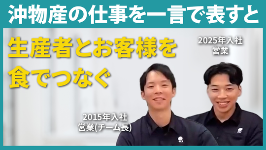 【沖物産】沖物産の仕事を一言で表すと【切り抜き】