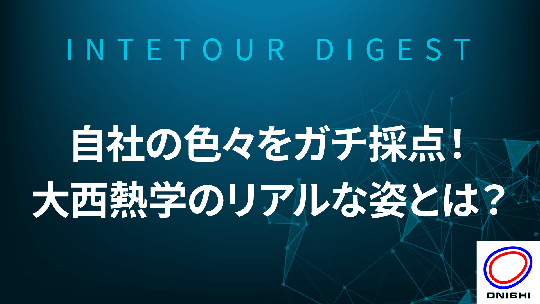 【大西熱学】自社の色々をガチ採点！ 大西熱学のリアルな姿とは？【ダイジェスト】