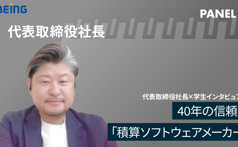 【ビーイング】40年の信頼！「積算ソフトウェアメーカー」【切り抜き】