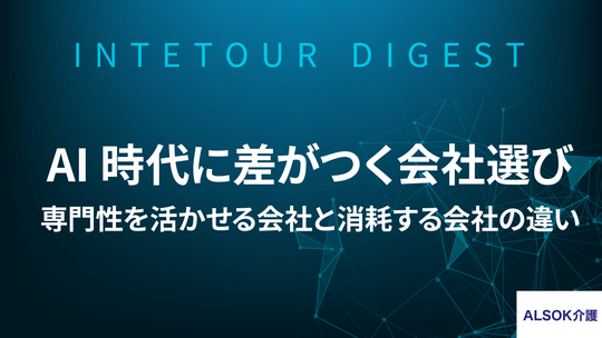 【ALSOK介護】AI時代に差がつく会社選び-― 専門性を活かせる会社と消耗する会社の違い ―【ダイジェスト】