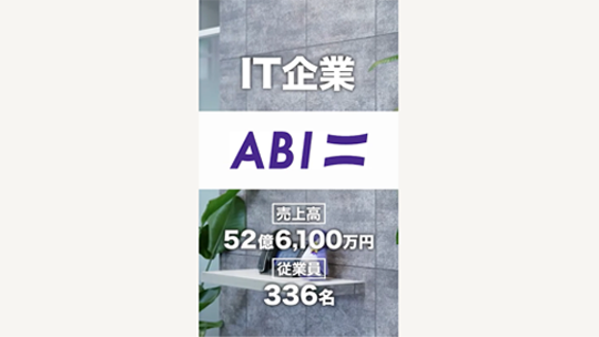 【ABI】業界平均より高い理由とは？ABIの強みに迫る！【企業動画】