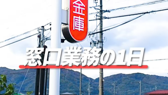 【諏訪信用金庫】窓口業務の1日スケジュール