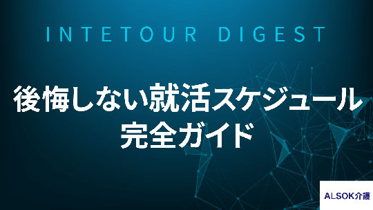 【ALSOK介護】後悔しない就活スケジュール完全ガイド【ダイジェスト】