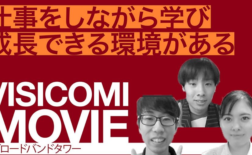 仕事をしながら学び成長できる環境がある―株式会社ブロードバンドタワー【動画ビジコミ】―12月訪問